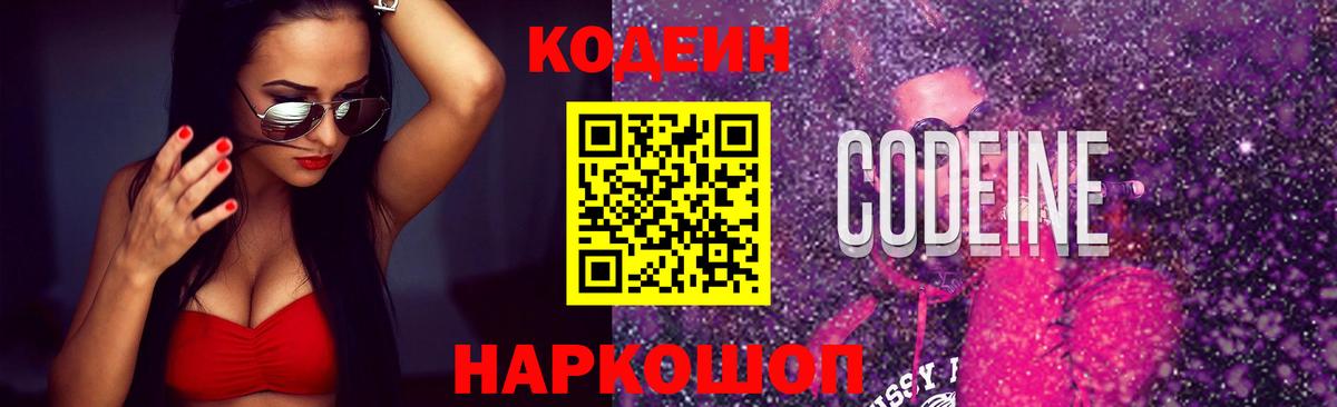 Кодеиновый сироп Lean Purple Drank  Кодеиновый сироп Lean Purple Drank  Вход с VPN  Шелехов 